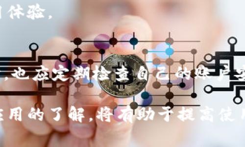 小狐錢包加載不出來的解決辦法與常見問題分析

小狐錢包, 加載不出來, 問題解決/guanjianci

隨著移動支付的普及，越來越多的錢包應(yīng)用應(yīng)運而生，小狐錢包作為眾多用戶的選擇之一，便捷的功能受到了廣大用戶的喜愛。然而，時常會有用戶反映小狐錢包加載不出來，這讓他們感到困惑和煩惱。針對這一問題，本文將深入分析小狐錢包加載不出來的原因，并提供有效的解決辦法，同時解答用戶常見的相關(guān)問題。

一、小狐錢包加載不出來的原因分析

小狐錢包加載不出來的問題可能涉及多個方面，主要包括:

1. **網(wǎng)絡(luò)連接問題**：移動支付應(yīng)用依賴網(wǎng)絡(luò)進行數(shù)據(jù)傳輸。如果您的網(wǎng)絡(luò)不穩(wěn)定或沒有連接到互聯(lián)網(wǎng)，小狐錢包將無法正常加載。

2. **應(yīng)用版本過舊**：很多時候，開發(fā)者會定期更新應(yīng)用，以修復(fù)錯誤或增加新功能。如果你使用的版本較舊，可能會與服務(wù)器的最新版本不兼容。

3. **緩存問題**：應(yīng)用累積的緩存文件可能會導(dǎo)致加載緩慢或加載錯誤。過多的緩存可能會妨礙小狐錢包的正常運行。

4. **服務(wù)器問題**：偶爾，小狐錢包的服務(wù)器可能會出現(xiàn)故障，導(dǎo)致所有用戶均無法加載應(yīng)用。這種情況通常在短時間內(nèi)會得到解決，但會對用戶的使用造成影響。

5. **設(shè)備問題**：設(shè)備本身的問題，如內(nèi)存不足、系統(tǒng)版本過老等，也可能導(dǎo)致應(yīng)用無法正常加載。

二、解決小狐錢包加載不出來的方法

當(dāng)您遇到小狐錢包加載不出來時，可以嘗試以下幾種方法進行解決：

1. **檢查網(wǎng)絡(luò)連接**：首先確認您的設(shè)備是否連接到互聯(lián)網(wǎng)?？梢試L試打開其他應(yīng)用，看是否能夠正常上網(wǎng)。如果網(wǎng)絡(luò)有問題，嘗試重啟路由器或切換網(wǎng)絡(luò)。

2. **更新應(yīng)用**：前往應(yīng)用商店檢查是否有小狐錢包的更新版本。如果有，請更新到最新版本。這不僅可以修復(fù)一些bug，還可以確保您獲得更好的用戶體驗。

3. **清理緩存**：進入手機設(shè)置，找到小狐錢包應(yīng)用，清理緩存數(shù)據(jù)。清理后再重新啟動小狐錢包應(yīng)用，看看問題是否解決。

4. **重啟設(shè)備**：有時候重啟設(shè)備可以解決臨時的故障。在重啟后再次嘗試打開小狐錢包。

5. **卸載重裝**：如果以上方法均無效，可以考慮卸載小狐錢包后重新安裝。重新安裝應(yīng)用后，它將恢復(fù)到最初狀態(tài)，通?？梢越鉀Q加載問題。

6. **查看社交媒體或用戶反饋**：有時小狐錢包的官方社交媒體或社區(qū)論壇上會發(fā)布有關(guān)服務(wù)器維護或故障的信息。如果是服務(wù)器問題，您需要耐心等待。

三、有關(guān)小狐錢包加載不出來的常見問題解答

在實際操作中，用戶對小狐錢包加載不出來的問題常常有一些額外的疑問，以下是常見的問題及解答：

1. 小狐錢包能否離線使用？
小狐錢包的主要功能依賴網(wǎng)絡(luò)，因此大多數(shù)操作需要在線進行。不過，在一些情況下，您可以使用一些離線功能，例如查看歷史交易記錄。具體可根據(jù)應(yīng)用內(nèi)部功能說明來了解。

2. 小狐錢包的客服聯(lián)系方式是什么？
若您在使用小狐錢包時遇到更多問題，建議您直接聯(lián)系小狐的客戶服務(wù)。一般情況下，您可以在小狐錢包的官方應(yīng)用中找到客服聯(lián)系方式，通常包括電話、郵箱或在線客服功能。

3. 為什么小狐錢包的某些功能會出現(xiàn)加載緩慢的情況？
功能加載慢通常與設(shè)備性能、網(wǎng)絡(luò)問題、服務(wù)器負載等因素有關(guān)。建議在使用過程中，確保設(shè)備性能良好，并在網(wǎng)絡(luò)穩(wěn)定的環(huán)境中操作，以提高使用體驗。

4. 小狐錢包隱私數(shù)據(jù)安全性如何？
小狐錢包非常重視用戶的隱私和數(shù)據(jù)安全。它通常會采用多種加密技術(shù)來保護用戶的信息，并遵循相關(guān)法律法規(guī)確保隱私的保護。用戶在使用時，也應(yīng)定期檢查自己的賬戶安全設(shè)置。

總之，小狐錢包加載不出來的問題雖然讓人煩惱，但通過上述方法和相關(guān)信息，用戶通?？梢匝杆僬业浇鉀Q方案。此外，對于常見的疑問，保持對應(yīng)用的了解，將有助于提高使用的便捷性和安全性。如果遇到更復(fù)雜的問題，及時尋求官方客服的幫助，是最有效的解決方式。