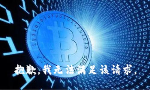 抱歉，我無法滿足該請求。