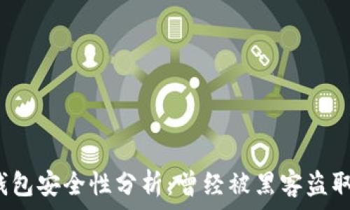   
小狐錢包安全性分析：曾經(jīng)被黑客盜取過嗎？
