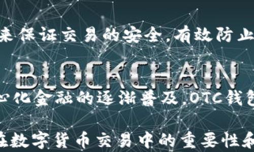 
區(qū)塊鏈OTC錢(qián)包：深入了解去中心化交易的全新方式


區(qū)塊鏈錢(qián)包, OTC交易, 去中心化金融
/guanjianci

隨著區(qū)塊鏈技術(shù)的迅速發(fā)展和數(shù)字貨幣的逐漸普及，越來(lái)越多的投資者開(kāi)始關(guān)注OTC（場(chǎng)外交易）市場(chǎng)。而區(qū)塊鏈OTC錢(qián)包正是此類(lèi)交易中不可或缺的一部分。它不僅僅是一個(gè)存儲(chǔ)數(shù)字資產(chǎn)的錢(qián)包，更是連接交易雙方、確保交易安全的重要工具。本文將深入探討區(qū)塊鏈OTC錢(qián)包的定義、功能及其在去中心化金融中的重要性。

一、區(qū)塊鏈OTC錢(qián)包的定義
區(qū)塊鏈OTC錢(qián)包，簡(jiǎn)單來(lái)說(shuō)，是一個(gè)接受和存儲(chǔ)數(shù)字資產(chǎn)（如比特幣、以太坊等）并支持場(chǎng)外交易的數(shù)字錢(qián)包。OTC交易通常是指由買(mǎi)賣(mài)雙方直接溝通進(jìn)行的大宗交易，而OTC錢(qián)包則為這種交易提供了一個(gè)安全、方便的平臺(tái)。

OTC錢(qián)包通常與去中心化交易平臺(tái)聯(lián)動(dòng)，允許用戶在私下進(jìn)行交易而不必通過(guò)傳統(tǒng)交易所。這樣的交易方式能夠減少交易成本和時(shí)間，同時(shí)也能夠?yàn)橛脩籼峁└玫碾[私保護(hù)。

二、區(qū)塊鏈OTC錢(qián)包的核心功能
區(qū)塊鏈OTC錢(qián)包擁有許多核心功能，這些功能使其成為進(jìn)行場(chǎng)外交易的重要工具。這些功能包括：

ul
listrong私鑰管理：/strong用戶擁有自己的私鑰，控制自己資產(chǎn)的安全性，不依賴第三方。/li
listrong多種幣種支持：/strong大多數(shù)OTC錢(qián)包支持多種數(shù)字資產(chǎn)，方便用戶進(jìn)行不同幣種之間的轉(zhuǎn)換。/li
listrong交易撮合：/strongOTC錢(qián)包通常內(nèi)置交易撮合系統(tǒng)，自動(dòng)匹配買(mǎi)賣(mài)雙方，提高交易效率。/li
listrong資產(chǎn)管理：/strong內(nèi)置資產(chǎn)管理功能，用戶可以隨時(shí)查看和管理自己的數(shù)字資產(chǎn)。/li
listrong轉(zhuǎn)賬功能：/strong可以便捷地進(jìn)行資產(chǎn)轉(zhuǎn)賬，支持快速轉(zhuǎn)賬到不同平臺(tái)。/li
/ul

三、區(qū)塊鏈OTC錢(qián)包的優(yōu)缺點(diǎn)
雖然區(qū)塊鏈OTC錢(qián)包有很多優(yōu)點(diǎn)，但也存在一些不足之處。

strong優(yōu)點(diǎn)：/strong
ul
listrong去中心化：/strong用戶對(duì)資產(chǎn)的控制權(quán)更高，不易受到監(jiān)管和限制。/li
listrong便利性：/strong直接與對(duì)手方交易，降低了交易的門(mén)檻。/li
listrong隱私性：/strong交易信息在很大程度上可以保持私密，保護(hù)用戶隱私。/li
/ul

strong缺點(diǎn)：/strong
ul
listrong安全風(fēng)險(xiǎn)：/strong私鑰一旦丟失或被盜，用戶的資產(chǎn)將面臨巨大風(fēng)險(xiǎn)。/li
listrong市場(chǎng)流動(dòng)性：/strong相比于傳統(tǒng)交易所，OTC市場(chǎng)的流動(dòng)性相對(duì)較低。/li
listrong法律風(fēng)險(xiǎn)：/strong部分國(guó)家對(duì)OTC交易監(jiān)管尚不完善，參與者可能面臨法律風(fēng)險(xiǎn)。/li
/ul

四、區(qū)塊鏈OTC錢(qián)包的應(yīng)用場(chǎng)景
區(qū)塊鏈OTC錢(qián)包的應(yīng)用場(chǎng)景非常廣泛，主要體現(xiàn)在以下幾個(gè)方面：

strong1. 大宗交易：/strong對(duì)那些需要進(jìn)行大量數(shù)字資產(chǎn)交易的機(jī)構(gòu)或個(gè)人，OTC錢(qián)包提供了一個(gè)高效、安全的交易方式，避免了市場(chǎng)波動(dòng)對(duì)價(jià)格的影響。

strong2. 投資組合管理：/strongOTC錢(qián)包集成了多種資產(chǎn)管理功能，用戶能夠輕松管理不同幣種的組合，同時(shí)快速進(jìn)行幣種轉(zhuǎn)換。

strong3. 跨境支付：/strongOTC錢(qián)包通過(guò)鏈上技術(shù)可以輕松實(shí)現(xiàn)跨國(guó)交易，大大降低了傳統(tǒng)跨境支付的時(shí)間及成本。

strong4. P2P交易：/strong用戶可以通過(guò)OTC錢(qián)包進(jìn)行P2P交易，直接與其他用戶進(jìn)行數(shù)字貨幣交換，技術(shù)性門(mén)檻相對(duì)較低。

五、常見(jiàn)問(wèn)題解答

問(wèn)題1：使用區(qū)塊鏈OTC錢(qián)包有哪些安全措施？
在使用區(qū)塊鏈OTC錢(qián)包時(shí)，用戶首先要重視自己的私鑰安全，確保私鑰存儲(chǔ)在安全的地方。此外，用戶可以考慮啟用雙重身份驗(yàn)證功能，即便黑客獲得了賬戶信息，未經(jīng)過(guò)驗(yàn)證也無(wú)法進(jìn)行交易。同時(shí)，選擇信譽(yù)良好的錢(qián)包服務(wù)商也是關(guān)鍵，用戶應(yīng)定期檢查錢(qián)包的更新和維護(hù)，避免因軟件漏洞導(dǎo)致的資產(chǎn)損失。

問(wèn)題2：如何選擇適合自己的區(qū)塊鏈OTC錢(qián)包？
選擇合適的區(qū)塊鏈OTC錢(qián)包時(shí)，用戶應(yīng)根據(jù)自己的需求來(lái)進(jìn)行評(píng)估，包括錢(qián)包的安全性、易用性、支持的幣種及交易費(fèi)用等。用戶還可以參考社區(qū)評(píng)價(jià)、專(zhuān)家建議等來(lái)源，綜合多方信息最終決定。選擇前還應(yīng)確認(rèn)錢(qián)包是否提供透明的費(fèi)率信息和良好的客戶支持服務(wù)，以備不時(shí)之需。

問(wèn)題3：交易時(shí)如何有效避免欺詐行為？
在進(jìn)行OTC交易時(shí)，用戶應(yīng)選擇信譽(yù)好的交易伙伴，并盡量查看對(duì)方的交易歷史和評(píng)價(jià)，確保交易雙方都具備良好的聲譽(yù)。此外，可以通過(guò)中介平臺(tái)或使用第三方擔(dān)保機(jī)構(gòu)等方式來(lái)保證交易的安全，有效防止欺詐行為。同時(shí)，在交易過(guò)程中盡可能保留交流記錄，以便在出現(xiàn)問(wèn)題時(shí)采取相應(yīng)措施。

問(wèn)題4：未來(lái)區(qū)塊鏈OTC錢(qián)包的發(fā)展趨勢(shì)如何？
未來(lái)，區(qū)塊鏈OTC錢(qián)包將在安全性、用戶體驗(yàn)和功能擴(kuò)展等方面持續(xù)發(fā)展。隨著用戶對(duì)安全性的重視，更多錢(qián)包將引入多重加密技術(shù)、國(guó)際知名的安全審計(jì)等手段。此外，隨著去中心化金融的逐漸普及，OTC錢(qián)包將與其他DeFi產(chǎn)品更加緊密地結(jié)合，以增強(qiáng)用戶交易的便利性。與此同時(shí)，隨著技術(shù)的進(jìn)步、用戶的教育等，OTC市場(chǎng)的流動(dòng)性也將逐步提高，更多用戶將參與到這一新興市場(chǎng)中。

綜上所述，區(qū)塊鏈OTC錢(qián)包作為推動(dòng)數(shù)字資產(chǎn)交易的重要工具，其應(yīng)用和發(fā)展趨勢(shì)非常值得關(guān)注。希望通過(guò)本文的介紹，能夠幫助用戶更好地理解區(qū)塊鏈OTC錢(qián)包的概念，以及其在數(shù)字貨幣交易中的重要性和作用。