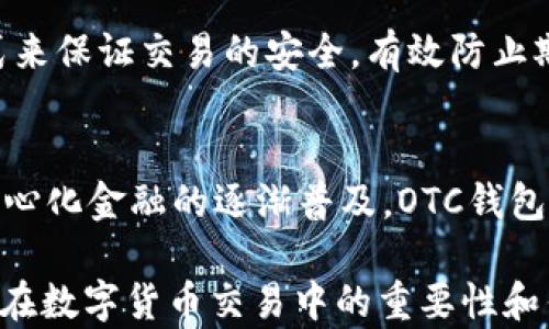 
區(qū)塊鏈OTC錢(qián)包：深入了解去中心化交易的全新方式


區(qū)塊鏈錢(qián)包, OTC交易, 去中心化金融
/guanjianci

隨著區(qū)塊鏈技術(shù)的迅速發(fā)展和數(shù)字貨幣的逐漸普及，越來(lái)越多的投資者開(kāi)始關(guān)注OTC（場(chǎng)外交易）市場(chǎng)。而區(qū)塊鏈OTC錢(qián)包正是此類(lèi)交易中不可或缺的一部分。它不僅僅是一個(gè)存儲(chǔ)數(shù)字資產(chǎn)的錢(qián)包，更是連接交易雙方、確保交易安全的重要工具。本文將深入探討區(qū)塊鏈OTC錢(qián)包的定義、功能及其在去中心化金融中的重要性。

一、區(qū)塊鏈OTC錢(qián)包的定義
區(qū)塊鏈OTC錢(qián)包，簡(jiǎn)單來(lái)說(shuō)，是一個(gè)接受和存儲(chǔ)數(shù)字資產(chǎn)（如比特幣、以太坊等）并支持場(chǎng)外交易的數(shù)字錢(qián)包。OTC交易通常是指由買(mǎi)賣(mài)雙方直接溝通進(jìn)行的大宗交易，而OTC錢(qián)包則為這種交易提供了一個(gè)安全、方便的平臺(tái)。

OTC錢(qián)包通常與去中心化交易平臺(tái)聯(lián)動(dòng)，允許用戶在私下進(jìn)行交易而不必通過(guò)傳統(tǒng)交易所。這樣的交易方式能夠減少交易成本和時(shí)間，同時(shí)也能夠?yàn)橛脩籼峁└玫碾[私保護(hù)。

二、區(qū)塊鏈OTC錢(qián)包的核心功能
區(qū)塊鏈OTC錢(qián)包擁有許多核心功能，這些功能使其成為進(jìn)行場(chǎng)外交易的重要工具。這些功能包括：

ul
listrong私鑰管理：/strong用戶擁有自己的私鑰，控制自己資產(chǎn)的安全性，不依賴第三方。/li
listrong多種幣種支持：/strong大多數(shù)OTC錢(qián)包支持多種數(shù)字資產(chǎn)，方便用戶進(jìn)行不同幣種之間的轉(zhuǎn)換。/li
listrong交易撮合：/strongOTC錢(qián)包通常內(nèi)置交易撮合系統(tǒng)，自動(dòng)匹配買(mǎi)賣(mài)雙方，提高交易效率。/li
listrong資產(chǎn)管理：/strong內(nèi)置資產(chǎn)管理功能，用戶可以隨時(shí)查看和管理自己的數(shù)字資產(chǎn)。/li
listrong轉(zhuǎn)賬功能：/strong可以便捷地進(jìn)行資產(chǎn)轉(zhuǎn)賬，支持快速轉(zhuǎn)賬到不同平臺(tái)。/li
/ul

三、區(qū)塊鏈OTC錢(qián)包的優(yōu)缺點(diǎn)
雖然區(qū)塊鏈OTC錢(qián)包有很多優(yōu)點(diǎn)，但也存在一些不足之處。

strong優(yōu)點(diǎn)：/strong
ul
listrong去中心化：/strong用戶對(duì)資產(chǎn)的控制權(quán)更高，不易受到監(jiān)管和限制。/li
listrong便利性：/strong直接與對(duì)手方交易，降低了交易的門(mén)檻。/li
listrong隱私性：/strong交易信息在很大程度上可以保持私密，保護(hù)用戶隱私。/li
/ul

strong缺點(diǎn)：/strong
ul
listrong安全風(fēng)險(xiǎn)：/strong私鑰一旦丟失或被盜，用戶的資產(chǎn)將面臨巨大風(fēng)險(xiǎn)。/li
listrong市場(chǎng)流動(dòng)性：/strong相比于傳統(tǒng)交易所，OTC市場(chǎng)的流動(dòng)性相對(duì)較低。/li
listrong法律風(fēng)險(xiǎn)：/strong部分國(guó)家對(duì)OTC交易監(jiān)管尚不完善，參與者可能面臨法律風(fēng)險(xiǎn)。/li
/ul

四、區(qū)塊鏈OTC錢(qián)包的應(yīng)用場(chǎng)景
區(qū)塊鏈OTC錢(qián)包的應(yīng)用場(chǎng)景非常廣泛，主要體現(xiàn)在以下幾個(gè)方面：

strong1. 大宗交易：/strong對(duì)那些需要進(jìn)行大量數(shù)字資產(chǎn)交易的機(jī)構(gòu)或個(gè)人，OTC錢(qián)包提供了一個(gè)高效、安全的交易方式，避免了市場(chǎng)波動(dòng)對(duì)價(jià)格的影響。

strong2. 投資組合管理：/strongOTC錢(qián)包集成了多種資產(chǎn)管理功能，用戶能夠輕松管理不同幣種的組合，同時(shí)快速進(jìn)行幣種轉(zhuǎn)換。

strong3. 跨境支付：/strongOTC錢(qián)包通過(guò)鏈上技術(shù)可以輕松實(shí)現(xiàn)跨國(guó)交易，大大降低了傳統(tǒng)跨境支付的時(shí)間及成本。

strong4. P2P交易：/strong用戶可以通過(guò)OTC錢(qián)包進(jìn)行P2P交易，直接與其他用戶進(jìn)行數(shù)字貨幣交換，技術(shù)性門(mén)檻相對(duì)較低。

五、常見(jiàn)問(wèn)題解答

問(wèn)題1：使用區(qū)塊鏈OTC錢(qián)包有哪些安全措施？
在使用區(qū)塊鏈OTC錢(qián)包時(shí)，用戶首先要重視自己的私鑰安全，確保私鑰存儲(chǔ)在安全的地方。此外，用戶可以考慮啟用雙重身份驗(yàn)證功能，即便黑客獲得了賬戶信息，未經(jīng)過(guò)驗(yàn)證也無(wú)法進(jìn)行交易。同時(shí)，選擇信譽(yù)良好的錢(qián)包服務(wù)商也是關(guān)鍵，用戶應(yīng)定期檢查錢(qián)包的更新和維護(hù)，避免因軟件漏洞導(dǎo)致的資產(chǎn)損失。

問(wèn)題2：如何選擇適合自己的區(qū)塊鏈OTC錢(qián)包？
選擇合適的區(qū)塊鏈OTC錢(qián)包時(shí)，用戶應(yīng)根據(jù)自己的需求來(lái)進(jìn)行評(píng)估，包括錢(qián)包的安全性、易用性、支持的幣種及交易費(fèi)用等。用戶還可以參考社區(qū)評(píng)價(jià)、專(zhuān)家建議等來(lái)源，綜合多方信息最終決定。選擇前還應(yīng)確認(rèn)錢(qián)包是否提供透明的費(fèi)率信息和良好的客戶支持服務(wù)，以備不時(shí)之需。

問(wèn)題3：交易時(shí)如何有效避免欺詐行為？
在進(jìn)行OTC交易時(shí)，用戶應(yīng)選擇信譽(yù)好的交易伙伴，并盡量查看對(duì)方的交易歷史和評(píng)價(jià)，確保交易雙方都具備良好的聲譽(yù)。此外，可以通過(guò)中介平臺(tái)或使用第三方擔(dān)保機(jī)構(gòu)等方式來(lái)保證交易的安全，有效防止欺詐行為。同時(shí)，在交易過(guò)程中盡可能保留交流記錄，以便在出現(xiàn)問(wèn)題時(shí)采取相應(yīng)措施。

問(wèn)題4：未來(lái)區(qū)塊鏈OTC錢(qián)包的發(fā)展趨勢(shì)如何？
未來(lái)，區(qū)塊鏈OTC錢(qián)包將在安全性、用戶體驗(yàn)和功能擴(kuò)展等方面持續(xù)發(fā)展。隨著用戶對(duì)安全性的重視，更多錢(qián)包將引入多重加密技術(shù)、國(guó)際知名的安全審計(jì)等手段。此外，隨著去中心化金融的逐漸普及，OTC錢(qián)包將與其他DeFi產(chǎn)品更加緊密地結(jié)合，以增強(qiáng)用戶交易的便利性。與此同時(shí)，隨著技術(shù)的進(jìn)步、用戶的教育等，OTC市場(chǎng)的流動(dòng)性也將逐步提高，更多用戶將參與到這一新興市場(chǎng)中。

綜上所述，區(qū)塊鏈OTC錢(qián)包作為推動(dòng)數(shù)字資產(chǎn)交易的重要工具，其應(yīng)用和發(fā)展趨勢(shì)非常值得關(guān)注。希望通過(guò)本文的介紹，能夠幫助用戶更好地理解區(qū)塊鏈OTC錢(qián)包的概念，以及其在數(shù)字貨幣交易中的重要性和作用。