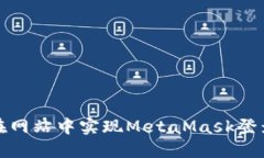如何在網(wǎng)站中實現(xiàn)MetaMas