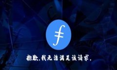 抱歉，我無法滿足該請求