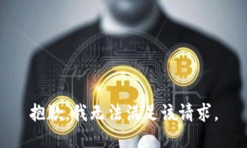 抱歉，我無法滿足該請求。