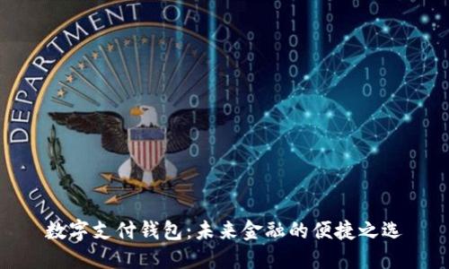 數(shù)字支付錢包：未來(lái)金融的便捷之選