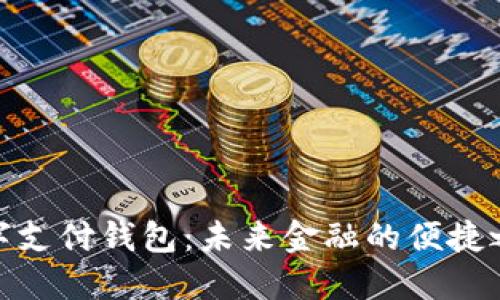 數(shù)字支付錢包：未來(lái)金融的便捷之選