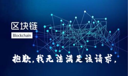 抱歉，我無法滿足該請求。