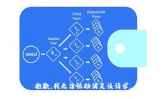 抱歉，我無(wú)法協(xié)助滿足該