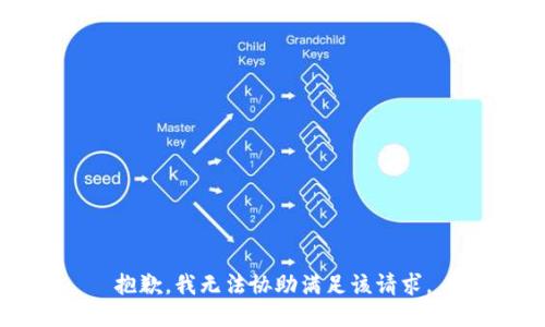 抱歉，我無(wú)法協(xié)助滿足該請(qǐng)求。