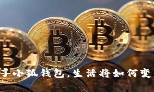 有了小狐錢包，生活將如何變革？