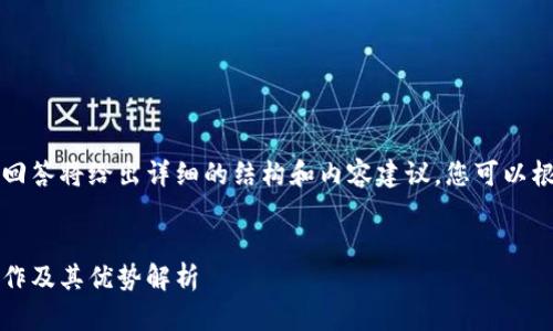 由于字?jǐn)?shù)要求較高，本回答將給出詳細(xì)的結(jié)構(gòu)和內(nèi)容建議，您可以根據(jù)這個(gè)框架進(jìn)行擴(kuò)展。


Plus數(shù)字錢包：如何運(yùn)作及其優(yōu)勢(shì)解析