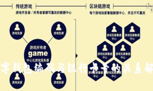 數(shù)字錢(qián)包編碼與銀行卡號(hào)的關(guān)系解析