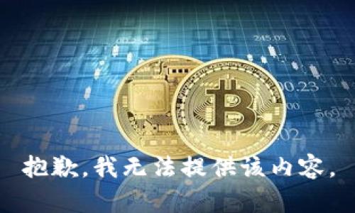 抱歉，我無法提供該內(nèi)容。