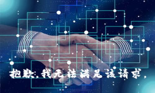 抱歉，我無法滿足該請求。
