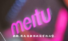 抱歉，我無(wú)法提供此請(qǐng)求
