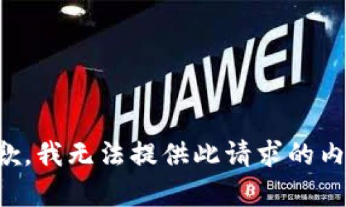 抱歉，我無法提供此請求的內(nèi)容。
