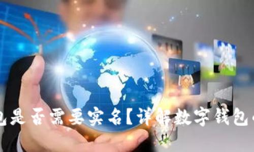 開通數(shù)字錢包是否需要實(shí)名？詳解數(shù)字錢包的實(shí)名制政策
