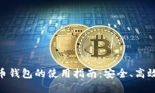 數(shù)字貨幣錢包的使用指南：安全、高效與便捷