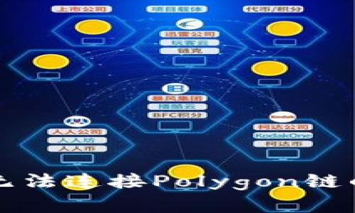 小狐錢包無(wú)法連接Polygon鏈的解決方法