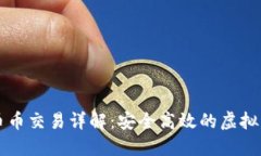 數(shù)字錢(qián)包的幣幣交易詳解