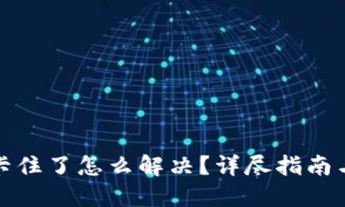 小狐錢包卡住了怎么解決？詳盡指南與解決方案