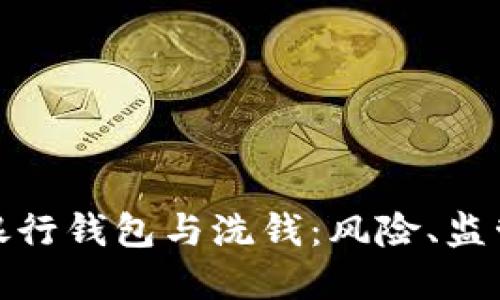 : 數(shù)字銀行錢包與洗錢：風(fēng)險(xiǎn)、監(jiān)管與防范