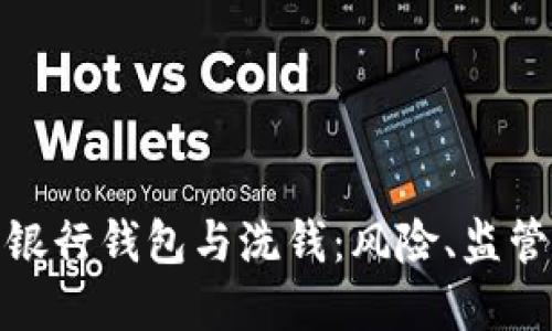 : 數(shù)字銀行錢包與洗錢：風(fēng)險(xiǎn)、監(jiān)管與防范