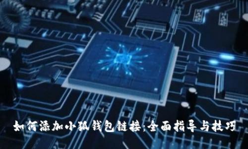 如何添加小狐錢包鏈接：全面指導與技巧