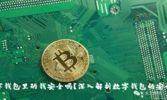 數(shù)字錢包里的錢安全嗎？