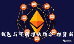 數(shù)字錢包與可轉債的結合