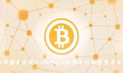 如何安全使用MetaMask私鑰進
