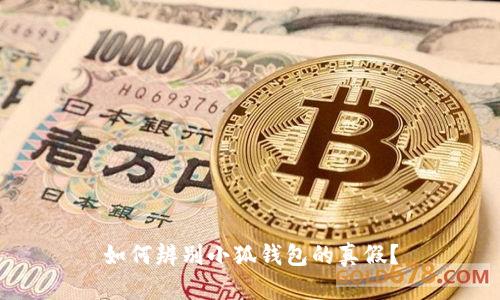如何辨別小狐錢包的真假？