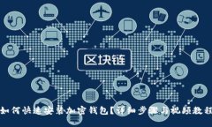 如何快速安裝加密錢包？
