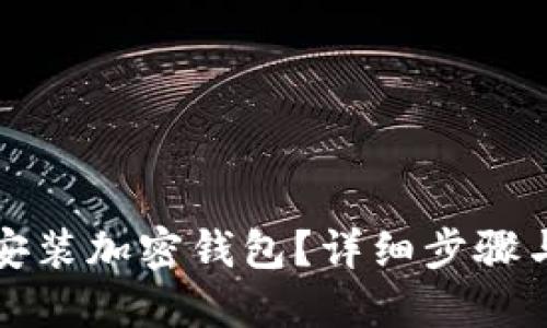 如何快速安裝加密錢包？詳細(xì)步驟與視頻教程