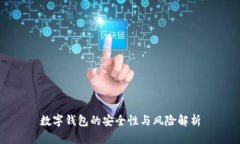 數(shù)字錢包的安全性與風(fēng)險