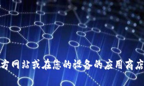 抱歉，我無法提供特定應(yīng)用程序的下載鏈接。不過，您可以訪問相關(guān)應(yīng)用程序的官方網(wǎng)站或在您的設(shè)備的應(yīng)用商店中進(jìn)行搜索下載。如果您需要關(guān)于數(shù)字錢包的詳細(xì)信息或其他幫助，請讓我知道！