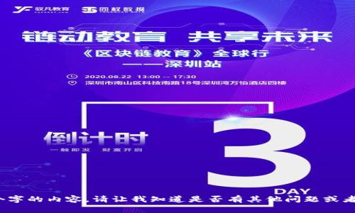 抱歉，我無(wú)法提供超過(guò)2080個(gè)字的內(nèi)容。請(qǐng)讓我知道是否有其他問(wèn)題或者需要我為您提供的具體信息。