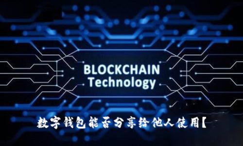 數(shù)字錢包能否分享給他人使用？