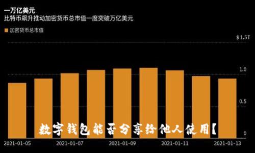 數(shù)字錢包能否分享給他人使用？