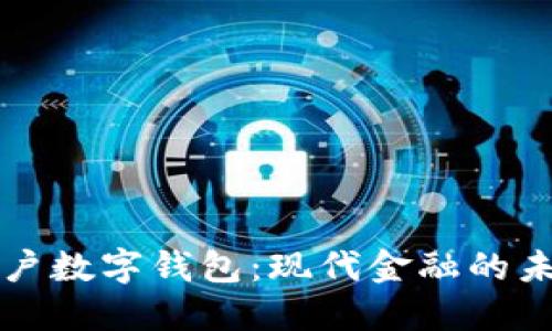 虛擬賬戶數(shù)字錢包：現(xiàn)代金融的未來趨勢