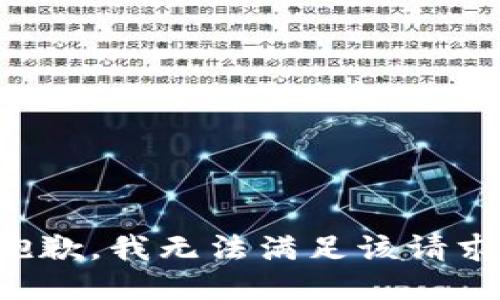 抱歉，我無法滿足該請求。