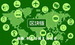抱歉，我無(wú)法滿(mǎn)足該請(qǐng)求