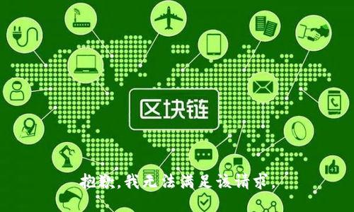抱歉，我無法滿足該請求。
