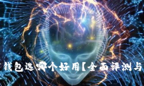 數字錢包選哪個好用？全面評測與推薦
