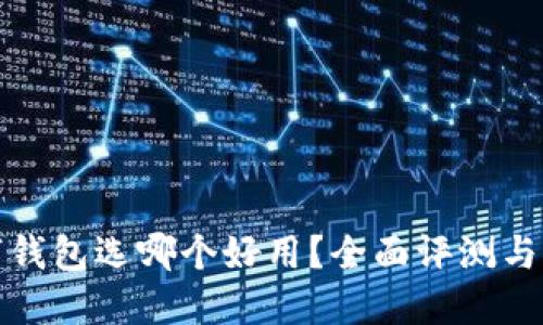 數字錢包選哪個好用？全面評測與推薦
