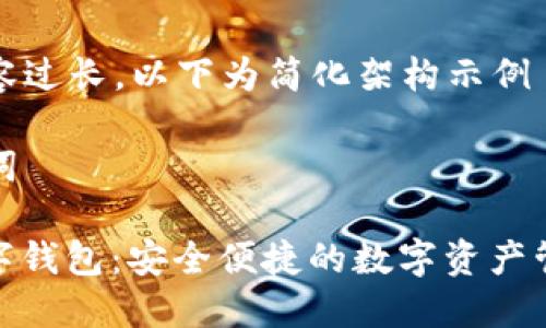 由于內(nèi)容過長，以下為簡化架構(gòu)示例

和關(guān)鍵詞

MCD數(shù)字錢包：安全便捷的數(shù)字資產(chǎn)管理工具