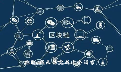 抱歉，我無法完成這個請求。