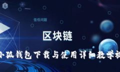 : 小狐錢包下載與使用詳細