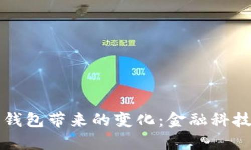 央行數(shù)字錢包帶來(lái)的變化：金融科技的新紀(jì)元