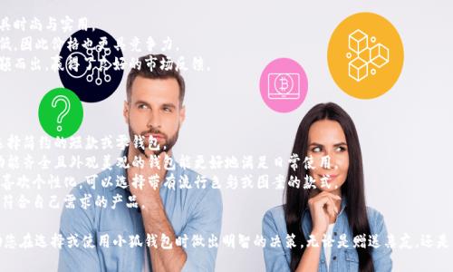 tiaoti小狐錢包圖片大全高清/tiaoti
小狐錢包, 高清圖片, 錢包設(shè)計/guanjianci

一、小狐錢包的品牌介紹
小狐錢包是一個近年來受到年輕消費者青睞的時尚品牌，因其獨特的設(shè)計理念和高品質(zhì)的制作工藝而受到追捧。小狐錢包的設(shè)計靈感來自于自然界的狐貍，以其靈動的形態(tài)和活潑的色彩來吸引目標(biāo)消費者。品牌致力于創(chuàng)造出既實用又充滿時尚感的錢包，符合年輕人的生活方式和審美標(biāo)準(zhǔn)。

小狐錢包不僅使用高品質(zhì)的材料，還在設(shè)計上注重實用性與美觀性的結(jié)合。錢包的內(nèi)部結(jié)構(gòu)經(jīng)過精心設(shè)計，以合理分配空間，同時增加了許多便捷的功能，例如卡位、鈔位和硬幣袋等。這個品牌的目標(biāo)是重新定義消費者對錢包的期望，讓錢包不僅成為攜帶現(xiàn)金的工具，更是一種代表個人風(fēng)格和個性的配件。

二、小狐錢包的款式和設(shè)計特點
小狐錢包的款式豐富多樣，包括長款錢包、短款錢包、零錢包和手機錢包等，每一個系列都有自己的設(shè)計特點，讓消費者可以根據(jù)自己的喜好和需求進行選擇。

1. **長款錢包**: 小狐長款錢包通常具有優(yōu)雅的外形設(shè)計，內(nèi)含多個卡位和一個大的現(xiàn)金槽，適合日常使用和旅行時攜帶，能夠容納更多貴重物品。

2. **短款錢包**: 短款錢包則更加便于隨身攜帶，相對較小的體積使得它能輕松放入小包或口袋。雖然體積小，但其內(nèi)部布局同樣非常合理，保證了基本的功能需求。

3. **零錢包**: 小狐的零錢包以其生動的色彩和可愛的形狀贏得了年輕消費者的喜愛，既可以單獨使用，也可以和其他錢包組合使用，增加了錢包的靈活性與趣味性。

4. **手機錢包**: 這種設(shè)計結(jié)合了錢包和手機殼的功能，既能保護手機又能攜帶現(xiàn)金和卡片，非常適合潮流的年輕人和學(xué)生使用。

小狐錢包的設(shè)計中還融入了許多時尚元素，例如獨特的品牌LOGO、亮眼的配色組合以及創(chuàng)新的材質(zhì)運用，這些都使得每一款小狐錢包都能成為時尚的代表。

三、小狐錢包的高清圖片欣賞
小狐錢包的高清圖片展示了品牌的多樣選擇和設(shè)計魅力。消費者可以通過圖片詳細觀察不同款式的錢包，各種獨特的顏色組合和圖案設(shè)計，以及財富的質(zhì)感和細節(jié)。

在小狐錢包的官方網(wǎng)站及各大電商平臺上，有大量高清圖片可供參考。這些圖片不僅包含錢包的外觀，還有各個角度、內(nèi)部結(jié)構(gòu)以及細節(jié)特寫，讓消費者在購買前有一個全面的了解。圖片中展示的錢包常常采用自然光照明，使得顏色更加鮮艷，質(zhì)感更為明顯，也便于消費者在網(wǎng)絡(luò)購物中作出更加滿意的選擇。

四、消費者對小狐錢包的評價
消費者對小狐錢包的評價普遍較高，許多人將其視為物超所值的時尚品牌。許多用戶在社交媒體上分享了自己的使用體驗，稱其為“性價比高的好選擇”。在市場上，小狐錢包因其出色的設(shè)計、良好的實用性和適中的價格，逐漸建立了良好的口碑。

消費者普遍認(rèn)為小狐錢包的設(shè)計新穎，適合多種場合的使用，從日常生活到晚宴聚會皆能游刃有余。錢包的質(zhì)量也是用戶評價的重要方面，許多人表示即使經(jīng)過長時間的使用，錢包依然保持著精致與完好。此外，小狐錢包的材料選擇也得到了肯定，用戶普遍認(rèn)為即使在日常使用中，錢包的耐磨程度和色澤都不易褪色。

五、相關(guān)問題介紹

1. 小狐錢包有哪些獨特的設(shè)計理念？
小狐錢包的設(shè)計理念集中在“自然、時尚與功能”這三大核心。在設(shè)計過程中，品牌不僅關(guān)注外觀的美觀性，還致力于將自然元素融入設(shè)計中，讓每一款錢包都具備生活氣息。小狐致力于為消費者打造出具有個性的產(chǎn)品，將每一款錢包都視為藝術(shù)品。
在此背景下，不同的顏色和形狀被小狐靈活運用。例如，其標(biāo)志性的狐貍元素就是通過多種顏色組合突出，表現(xiàn)出一種時尚而不失活潑的風(fēng)格。這樣做不僅吸引了年輕消費者的眼球，也使得每一款產(chǎn)品都極具辨識度。
此外，錢包的內(nèi)部設(shè)計也體現(xiàn)了品牌的創(chuàng)新理念。許多錢包都配備了最新的隔離技術(shù)，確保用戶的信息安全，同時還加入了簡約實用的設(shè)計，使每個細節(jié)都考慮到了消費者的日常使用。

2. 如何保養(yǎng)小狐錢包？
保養(yǎng)小狐錢包可以延長其使用壽命，并保持其外觀的光澤和美麗。以下是一些保養(yǎng)的小技巧：
1. **避免接觸水分**: 小狐錢包的材質(zhì)多為牛皮或合成材料，水分會影響錢包的手感和形狀，因此要避免在雨天或濕氣重的環(huán)境中使用。
2. **定期清潔**: 使用柔軟的干布輕輕擦拭錢包表面，去除塵垢和污漬，保持表面的干凈和亮度。
3. **使用專業(yè)護理劑**: 對于皮質(zhì)錢包，可以使用專業(yè)的皮革護理噴霧或乳液進行保養(yǎng)，以保持皮革的柔軟性和光澤。定期涂抹護理劑，可以防止皮革龜裂和變色。
4. **存放注意**: 長時間不使用時，應(yīng)將錢包放入通風(fēng)的地方，避免陽光直射，以防止褪色。建議使用防塵袋妥善存放。
通過以上保養(yǎng)措施，用戶可以讓小狐錢包始終保持其優(yōu)雅的外觀，從而伴隨自己度過更多的時光。

3. 小狐錢包的價格區(qū)間及性價比如何？
小狐錢包的價格區(qū)間相對合理，一般在幾百到一千多元人民幣不等。這樣的價格設(shè)置使得其成為許多年輕消費者的選擇，兼具時尚與實用。
在價格與質(zhì)量方面，小狐錢包展現(xiàn)出了良好的性價比。相較于市場上其他高端品牌，小狐錢包在材料和工藝上的成本相對較低，因此價格也更具競爭力。
很多消費者表示，相對于其獨特的設(shè)計與高質(zhì)量的材料，小狐錢包的價格是能夠讓他們滿意的，這也使得其在眾多品牌中脫穎而出，贏得了良好的市場反饋。

4. 小狐錢包如何選擇最適合自己的款式？
在選擇小狐錢包時，首先要考慮個人的需求和使用場合。以下幾個方面可以幫助消費者找到最合適的款式：
1. **使用頻率**: 如果是日常使用的款式，可以選擇長款或中款錢包，方便存放現(xiàn)金和卡片。如果是偶爾需要使用的，適合選擇簡約的短款或零錢包。
2. **功能需求**: 根據(jù)自己的實際情況選擇，如有特殊需求，則更傾向于那些內(nèi)部結(jié)構(gòu)設(shè)計合理的錢包，例如手機錢包等。功能齊全且外觀美觀的錢包能更好地滿足日常使用。
3. **個人風(fēng)格**: 選擇與自己風(fēng)格相符的顏色和圖案是非常重要的。如果你喜歡簡約，可以選擇經(jīng)典的黑色或棕色。如果你喜歡個性化，可以選擇帶有流行色彩或圖案的款式。
4. **預(yù)算**: 預(yù)算也是選擇的重要考慮因素，根據(jù)自己的經(jīng)濟條件選擇適合的款式。可以多比較不同款式與價格，以找到最符合自己需求的產(chǎn)品。

通過以上章節(jié)的介紹，希望讀者對小狐錢包有了更全面的了解，從品牌背景到具體款式，再到消費者的評價與保養(yǎng)方法，幫助您在選擇或使用小狐錢包時做出明智的決策。無論是贈送親友，還是自用，小狐錢包都將是一個極具吸引力的選擇。